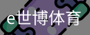 e世博